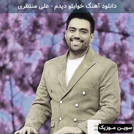 دانلود اهنگ دلم میریزه نگی نگفتم علی منتظری